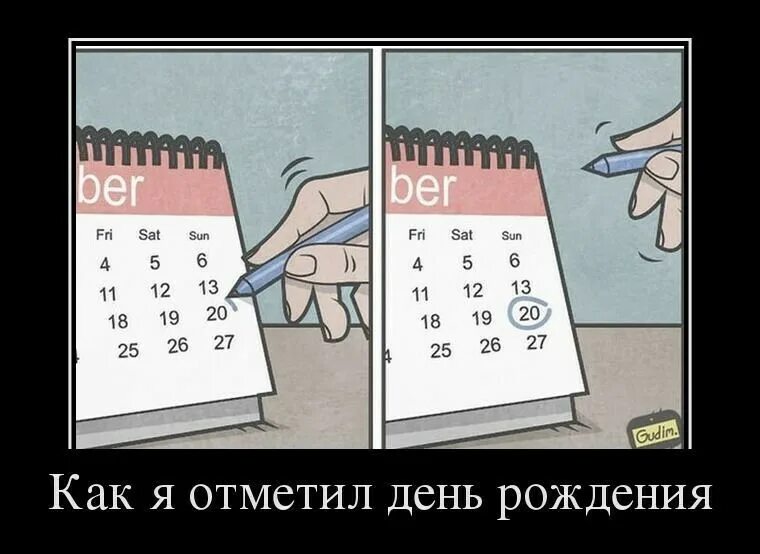 Просто отмечай день. Как я отметил день рождения. С днем рождения демотиватор. Календарь прикол. День рождения демотиваторы смешные.