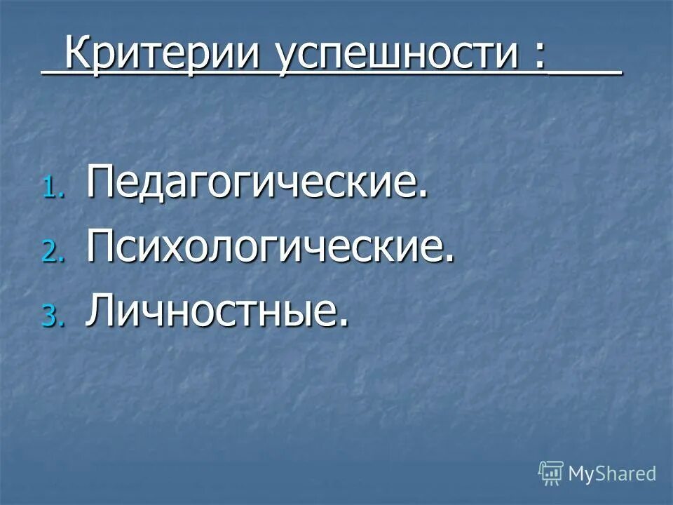 Критерии успешности ребенка