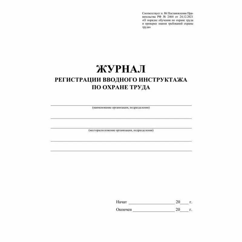 Лист вводного инструктажа. Графы журнала вводного инструктажа по охране труда. Форма журнала регистрации вводного инструктажа по охране труда 2022. Журнал регистрации вводного инструктажа по охране труда. Макет журнала вводного инструктажа по охране труда.