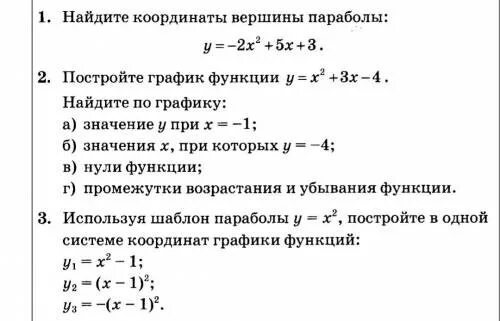 Контрольная работа функции вариант 2 9 класс. Задания на построение графиков квадратичной функции 9 класс. Построение квадратичной функции 9 класс самостоятельная работа. Построение квадратичной функции 8 класс самостоятельная работа. Задания по теме квадратичная функция для 8 класса.