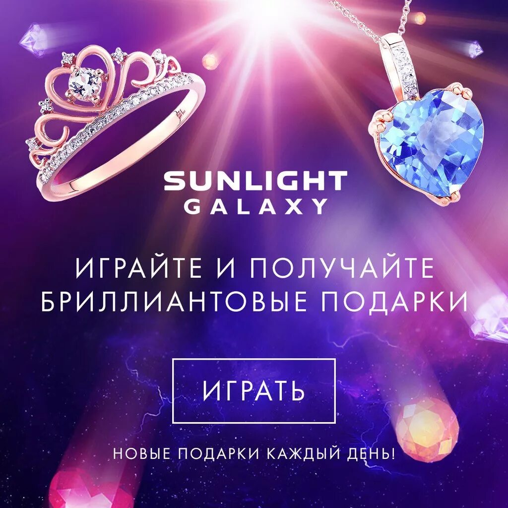 Санлайт приложение. Санлайт. sunlight реклама украшений. санлайт игра. санлайт галактика.