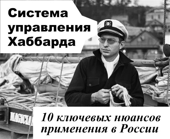 Хаббард ограничение руководителя возможностью управлять. Секта хаббарда. система трех корзин по хаббарду. ошляповывание хаббард менеджмент систем. новые технологии хаббарда.