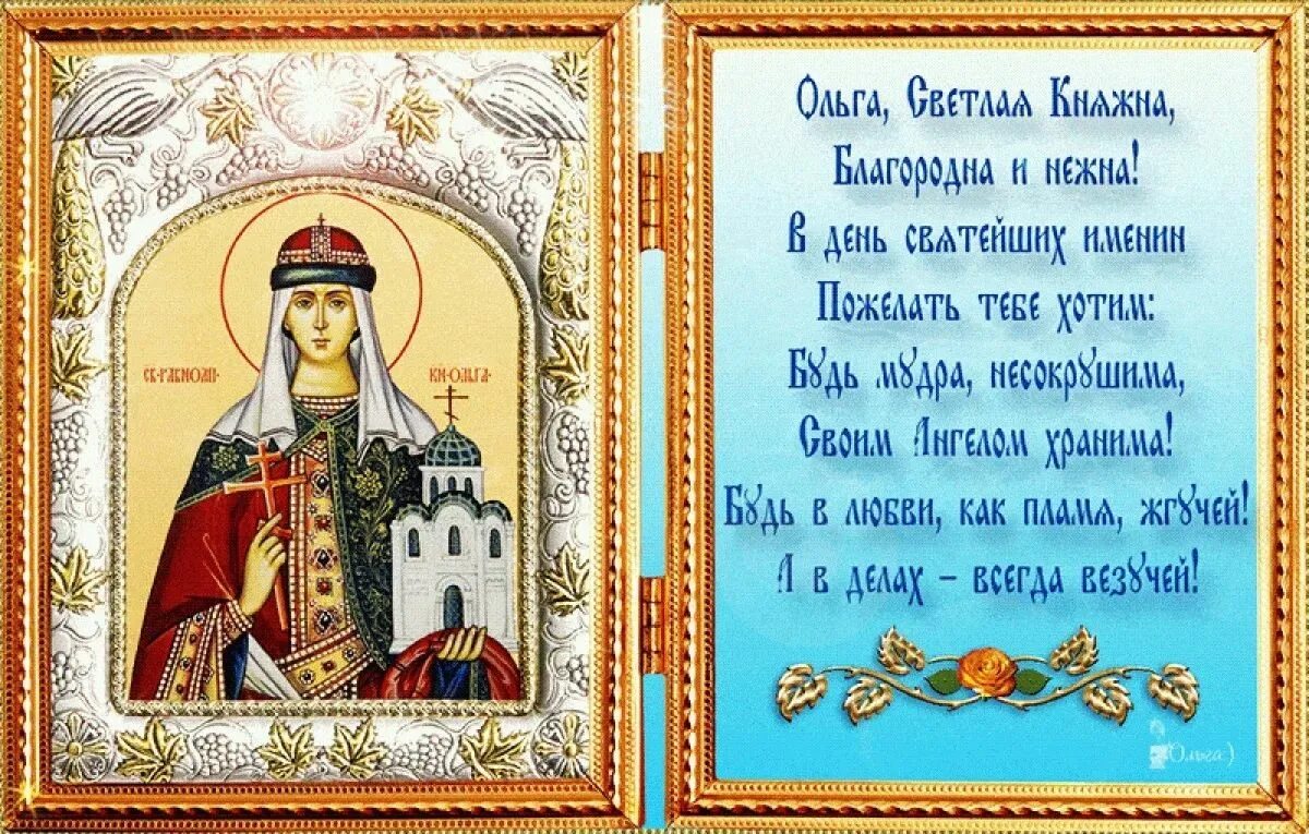 Поздравления с днем ольги. Святая равноапостольная княгиня ольга именины. 24 июля княгиня ольга именины. день княгини ольги праздник 24 июля. святая равноапостольная княгиня ольга моли бога о нас.