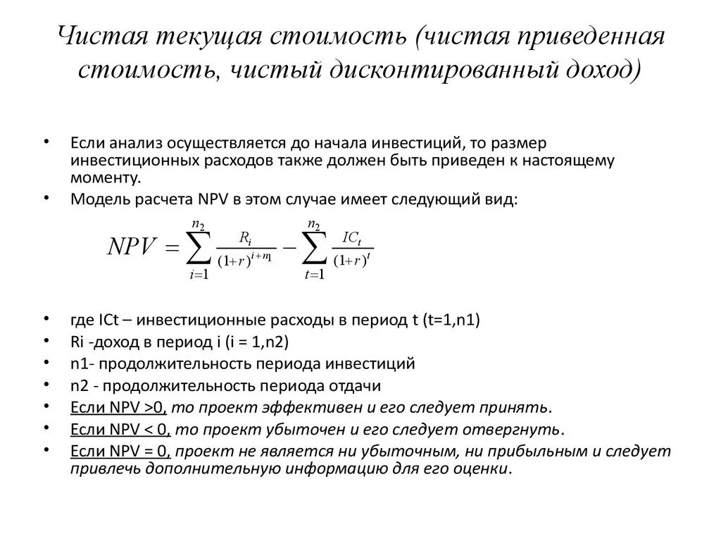 Чистая текущая стоимость денежных потоков. Npv – чистая приведенная Текущая стоимость;. Формула расчета чистой текущей стоимости npv имеет вид. Чистая приведенная стоимость npv формула. Метод чистой приведенной стоимости формула.