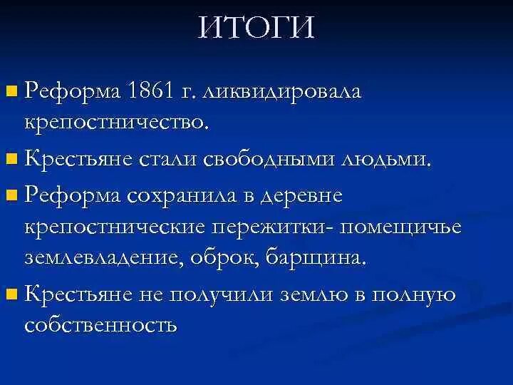 Итоги крестьянской реформы 1861 года. Результаты крестьянской реформы. Итоги крестьянской реформы. Итогкрестьянской реформы. Укажите результат реформы 19 февраля 1861