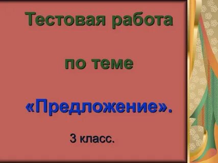 Простое предложение презентацией 3 класс
