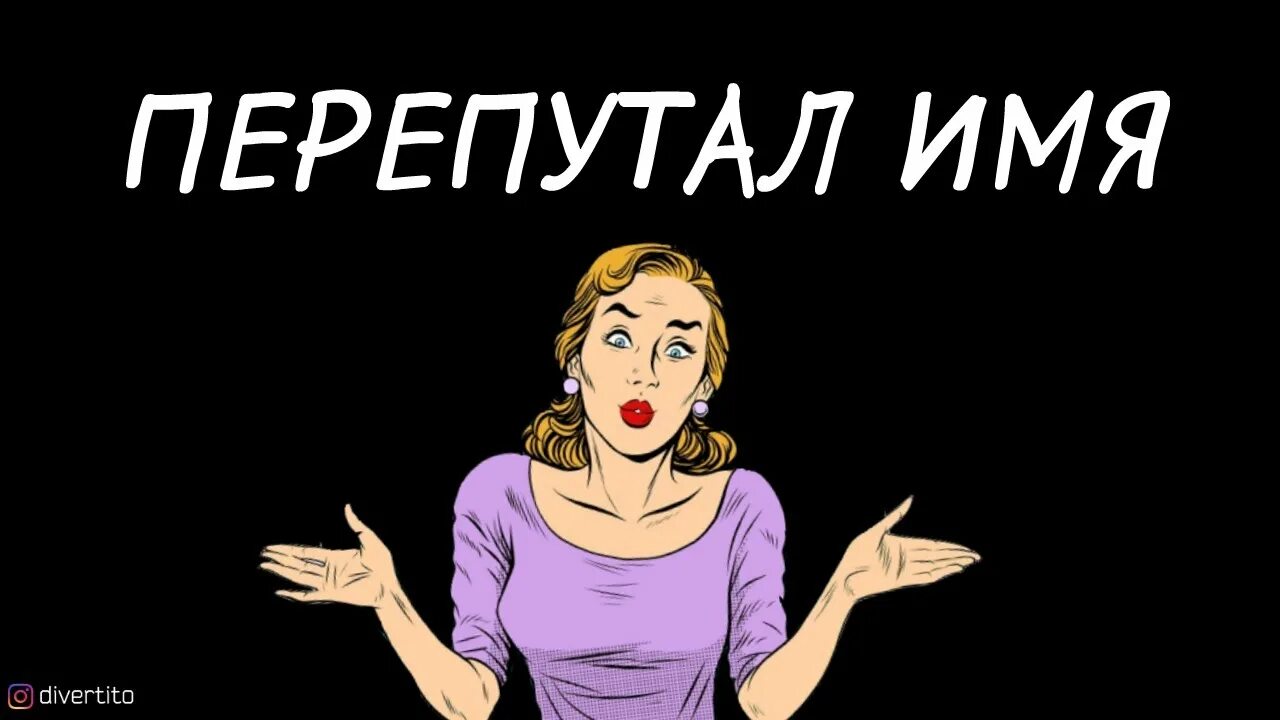 Если муж вас назвал чужим именем. Девушка произносит имя парня. Назвала мужчину по имени. Девушка назвала другим именем парня. Назови девушку чужим именем и попытайся удержаться.
