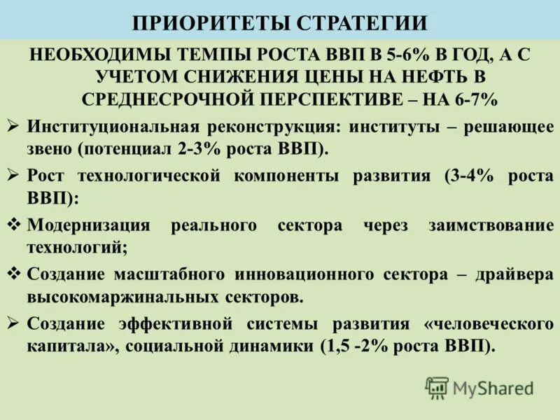 приоритеты стратегии. стратегические приоритеты социально-экономического развития. приоритеты стратегии. стратегия развития казахстан 2030 основные приоритеты. приоритеты стратегии.