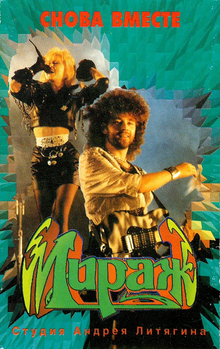 Группа Мираж 1989. Мираж группа 1988. Мираж снова вместе 1988. Постеры группы Мираж 1989.