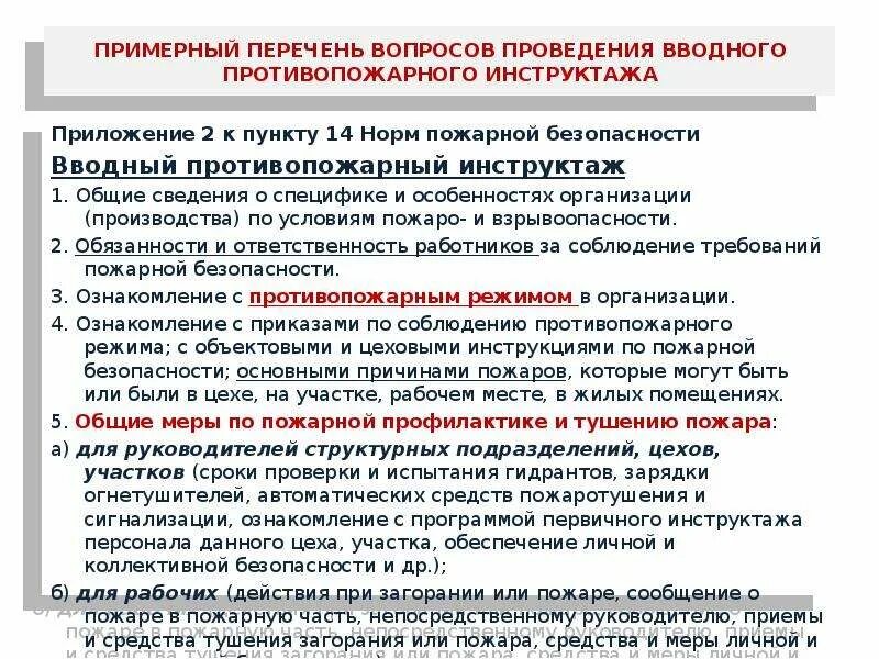 Программа первичного инструктажа 2025 образец. Проведение вводного инструктажа по пожарной безопасности. перечень вопросов вводного противопожарного инструктажа. программа вводного противопожарного инструктажа. план вводного инструктажа по пожарной безопасности.
