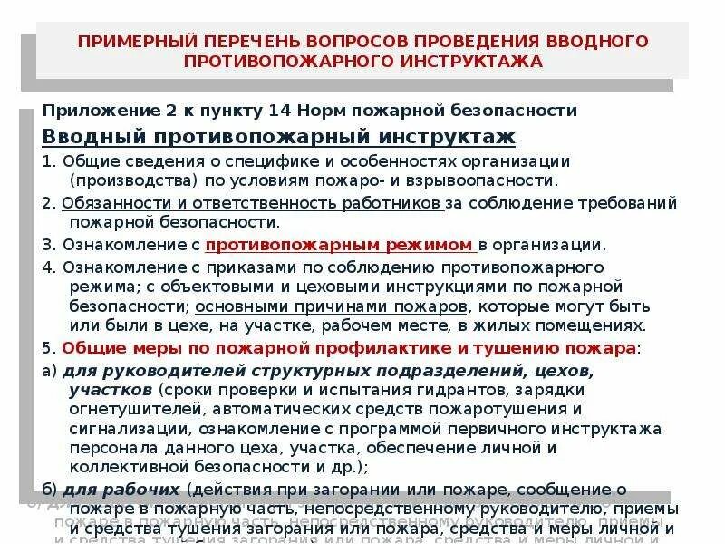 Программа противопожарного инструктажа. Проведение вводного инструктажа по пожарной безопасности. Перечень вопросов вводного инструктажа. Программа вводного противопожарного инструктажа. Тема инструктажа по пожарной безопасности.