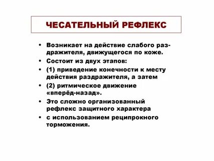 Описание рефлекса