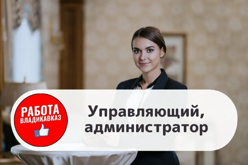 Вакансии администратора управляющего