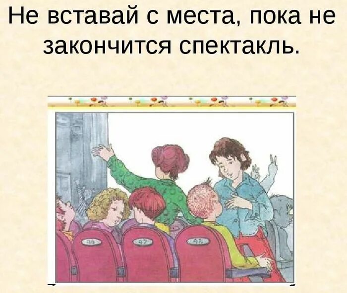 Как проходить на свое место в театре. Правила поведения в театре. Правила поведения в театре рисунок. Поведение в театре для дошкольников. Этикет в театре для детей.