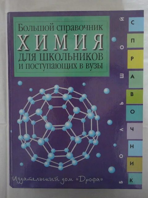 Третьяк химия. Справочник по химии неорганическая химия. Неорганическая химия в 3 томах. Книжка по неорганической химии. Химия для поступающих в вузы.