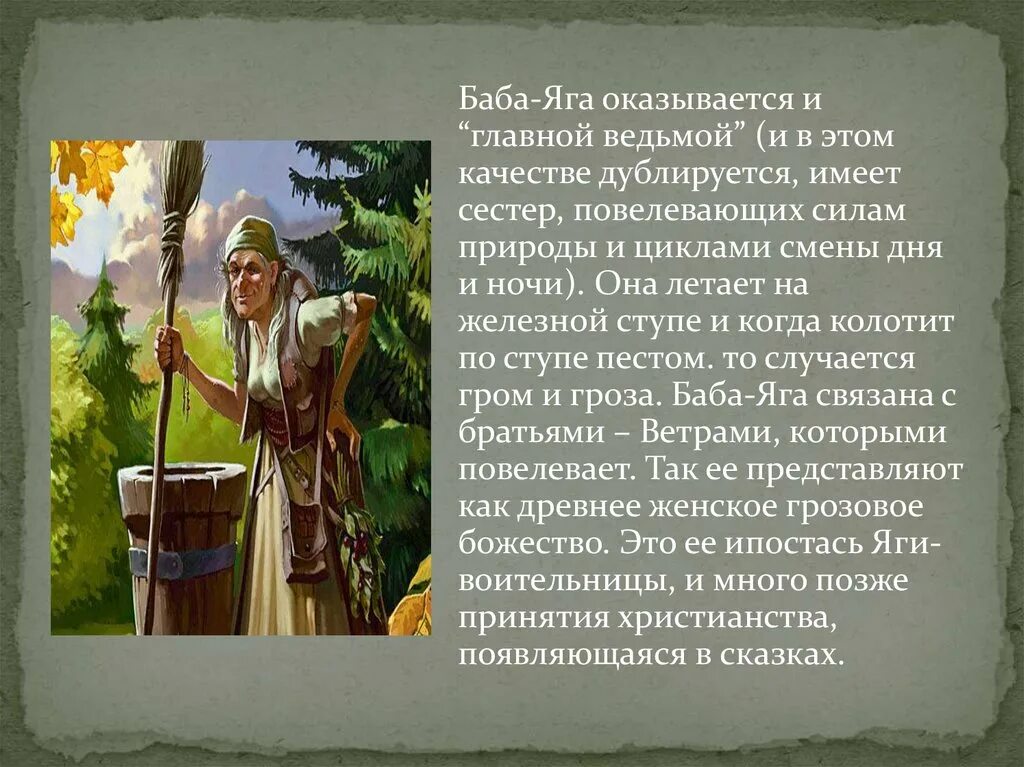 Баба Яга в славянской мифологии. Сообщение о образе бабы яги. Легенда о бабе Яге. Яга в славянской мифологии. Как раньше называли говорливую женщину в народе