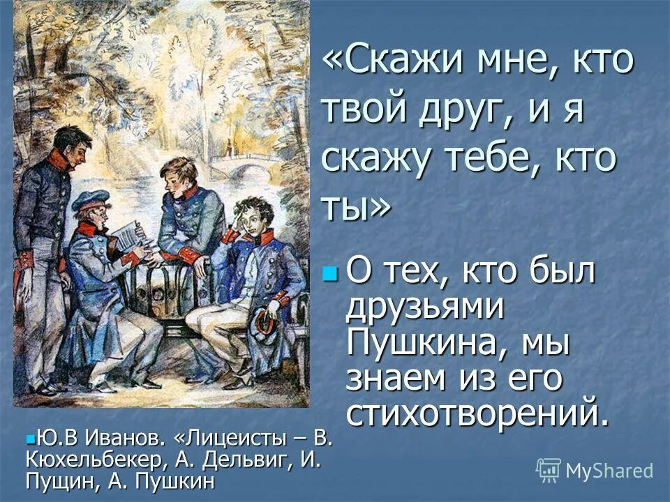 Каким был этот твой друг. Пушкин друзьям стихотворение. Пушкин с друзьями.