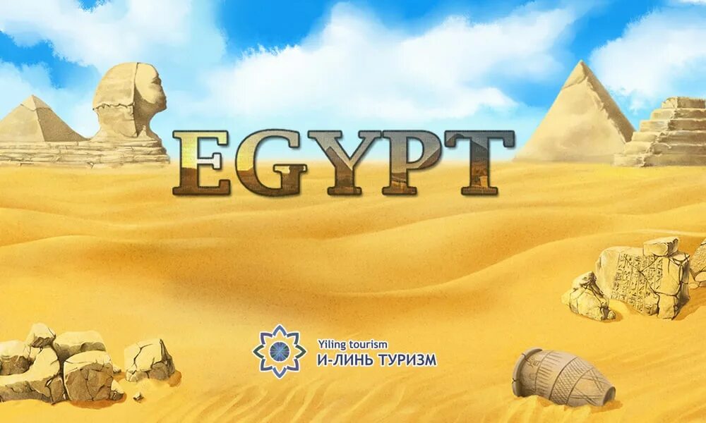 Египет из минеральных вод 2024. Горящий тур в Египет. Египет надпись. Тур в Египет надпись. Египет из Минеральных вод 2022.