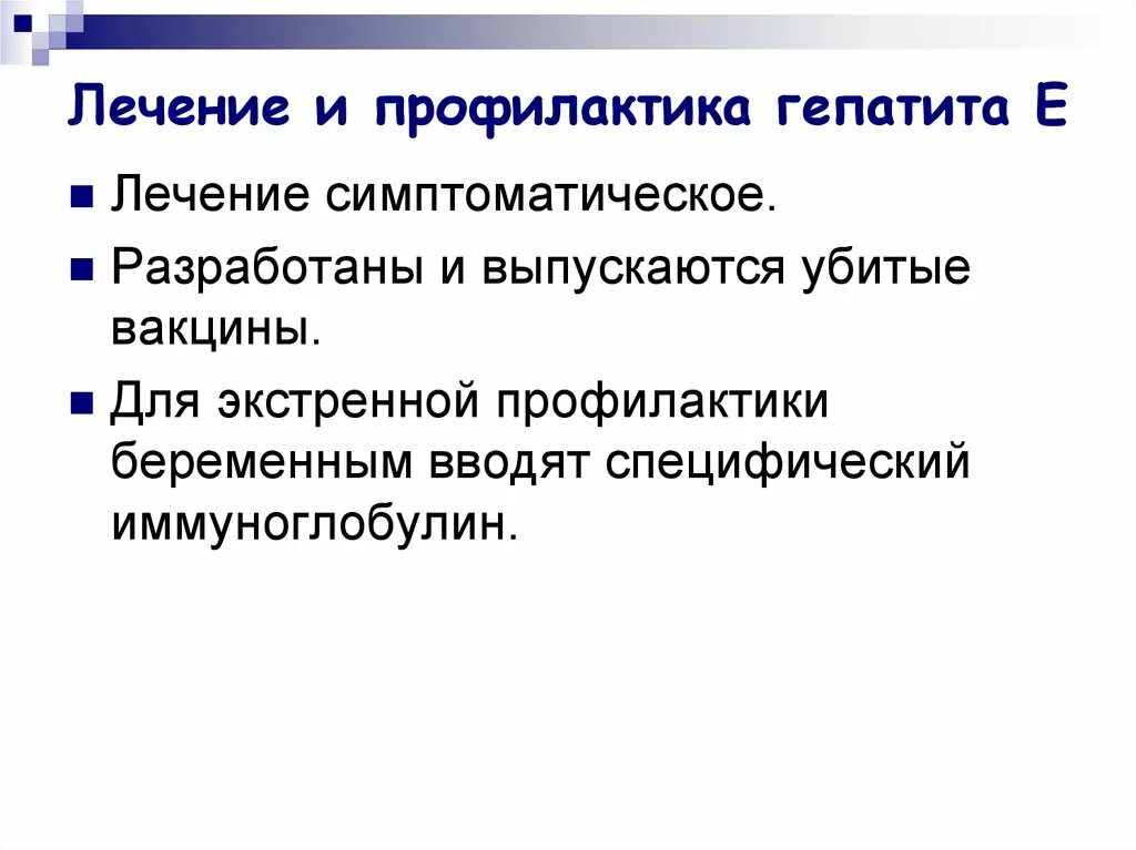 Специфическая профилактика гепатита е. Вирусный гепатит е профилактика. Вирус гепатита е специфическая профилактика. Гепатит с профилактика и лечение.