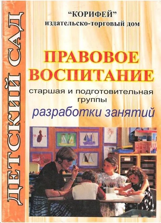 Учебник по воспитанию. Правовое воспитание в старшей группе. Книги по правовому воспитанию. Книги по воспитанию. Книги правовое воспитание дошкольников.