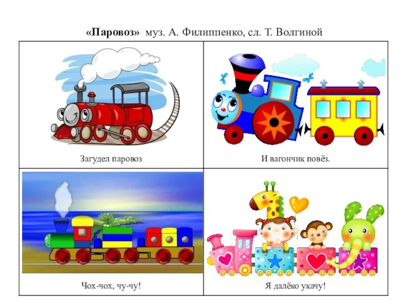 Едет едет паровоз две трубы. Паровоз паровоз новенький блестящий. Загудел паровоз и вагончики. Паровоз Филиппенко. Стишок про паровозик и вагоны.