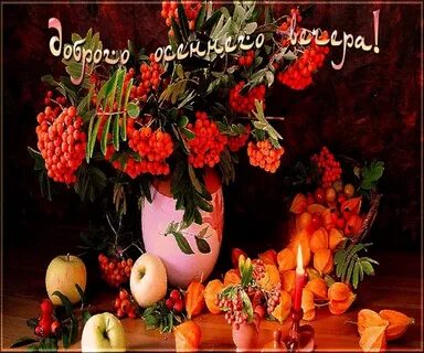 Добрый вечер картинки пожелания женщине осенние