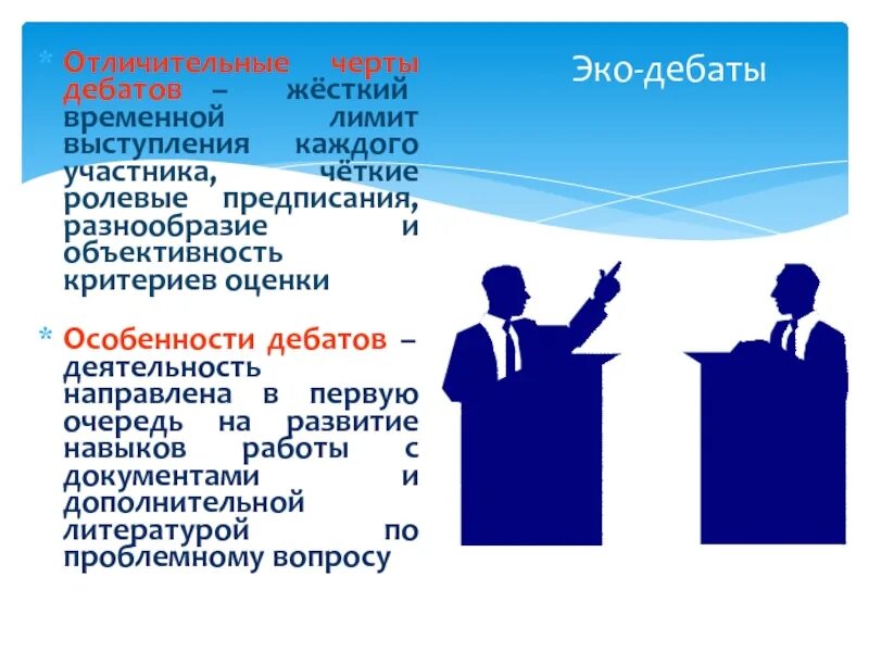 Дебаты. Политические дебаты. Дебаты презентация. Специфика дебатов.