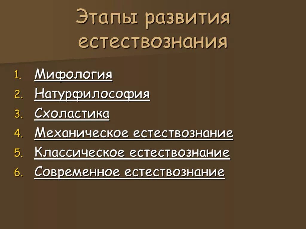 Этапы развития естествознания. Основные этапы развития естествознания. Этапы истории естествознания. Исторические этапы развития естествознания.