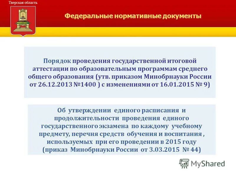 Документы регламентирующие проведение гиа