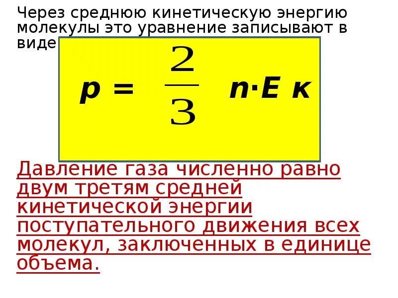 Энергия поступательного движения газа. Средняя кинетическая энергия поступательного движения молекул. Средняя кинетическая энергия молекул газа через давление. Давление газа через концентрацию и кинетическую энергию. Связь между давлением и средней кинетической энергией молекул газа.