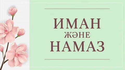 Хелиф мужчина или женщина от рождения иман