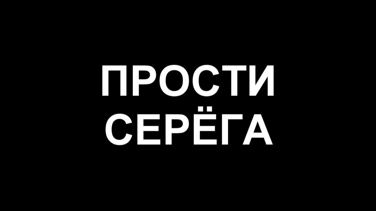 Звук извини. Прости Серега. Прости.... Прости меня Сережа. Серега надпись.