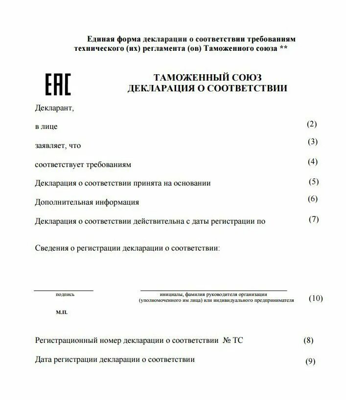 Форма декларации о соответствии продукции. Единая форма декларации о соответствии таможенного союза. единая форма сертификата на тип продукции тр тс 010. декларация о соответствии продукции тр тс. декларации соответствия требованиям технических регламентов еаэс.