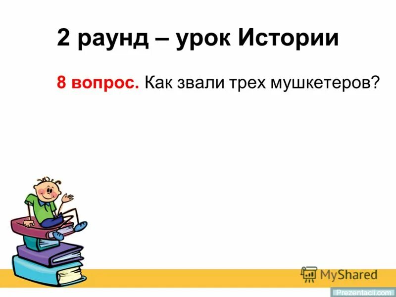 Отец ивана 4 грозного. Как зовут 3 отца. Презентация богатыри задача. Как звали отца в трех медведях. Логические вопросы для 4 класса.
