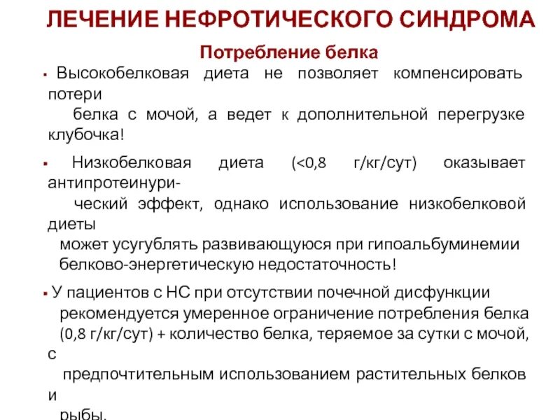 Белок при нефротическом синдроме. Последствия потери белков при нефротическом. Ограничение потребления белка. Синдром потери белка.