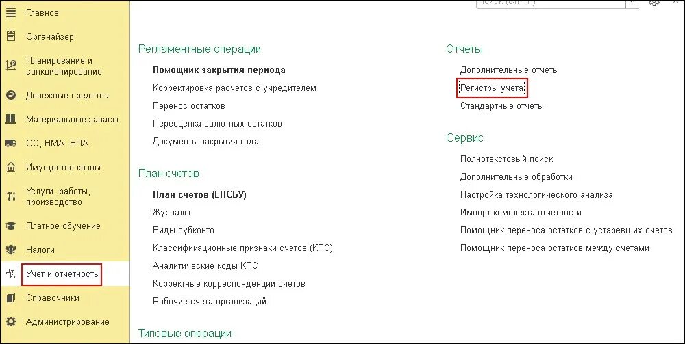1с как распечатать журнал операций. Журнал расчетно платежных документов в 1с. епсбу расшифровка.