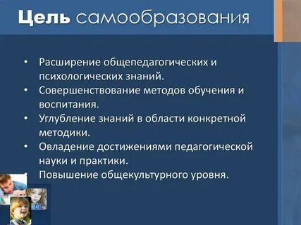 Основанием отбора целей самообразовательной работы является