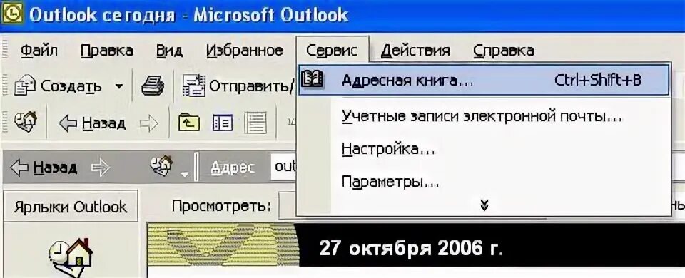 Как добавить в адресную книгу outlook. Как добавить в адресную книгу outlook