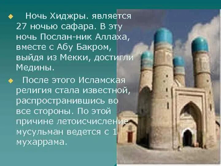 Какой у мусульман праздник сегодня как называется. Ночь хиджры мусульманский праздник. Рассказ о мусульманском празднике. Особенности исламских праздников проект. Сообщение о мусульманском празднике 5 класс.