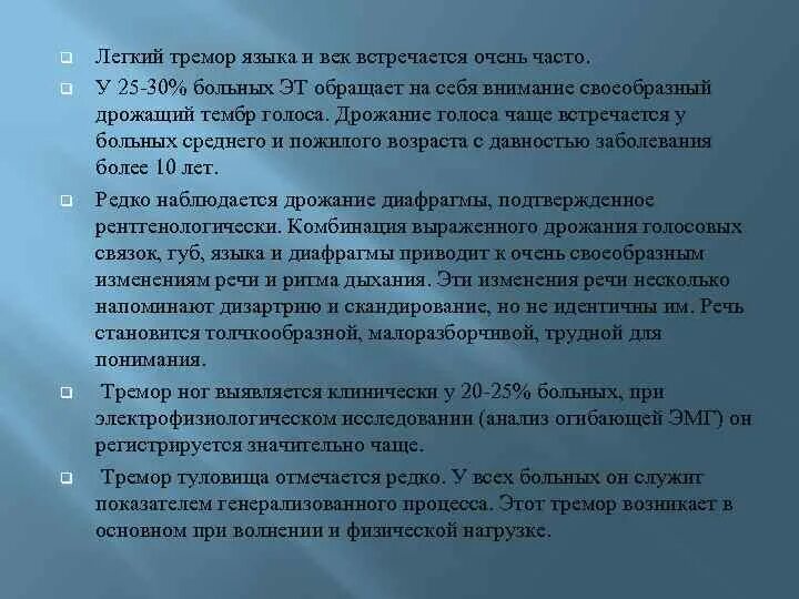 Эссенциальный тремор причины. Тремор век и (или) языка. Тремор языка отмечается при. Тремор голоса. Тремор век, языка, рук.