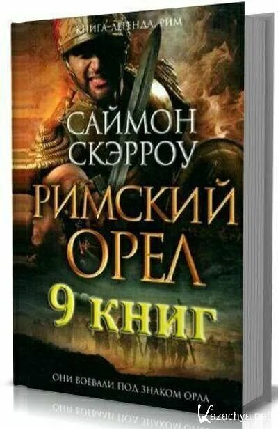 Саймон Скэрроу - Орел. Саймон Скэрроу Римский Орел. Саймон Скэрроу "непобежденный".