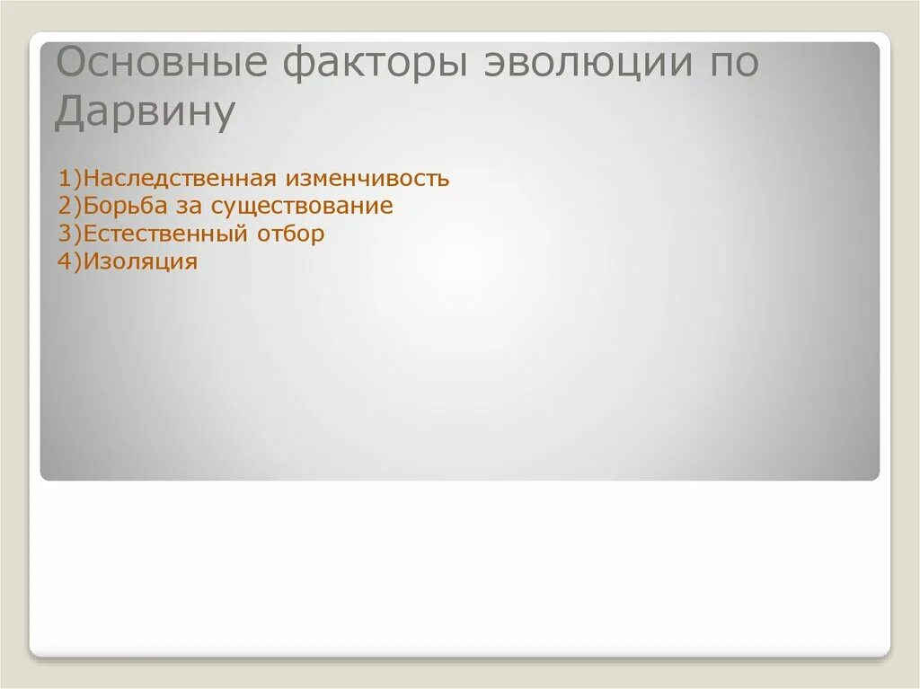 Факторы эволюции Дарвина. Факторы эволюции по Дарвину. Факторы теории эволюции Дарвина. Направленные факторы эволюции по Дарвину. 3 основных фактора развития