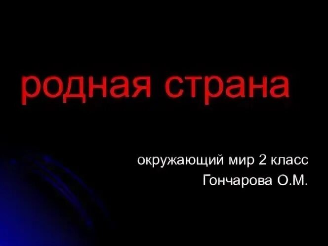 Родная страна окружающий мир 2 класс конспект