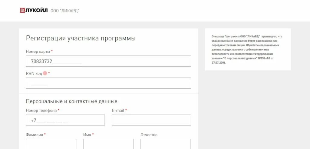 Лукойл зарегистрироваться. Регистрация карты Лукойл. Лукойл Ликард. Регистрация лукойловской карты. Анкета Лукойл.