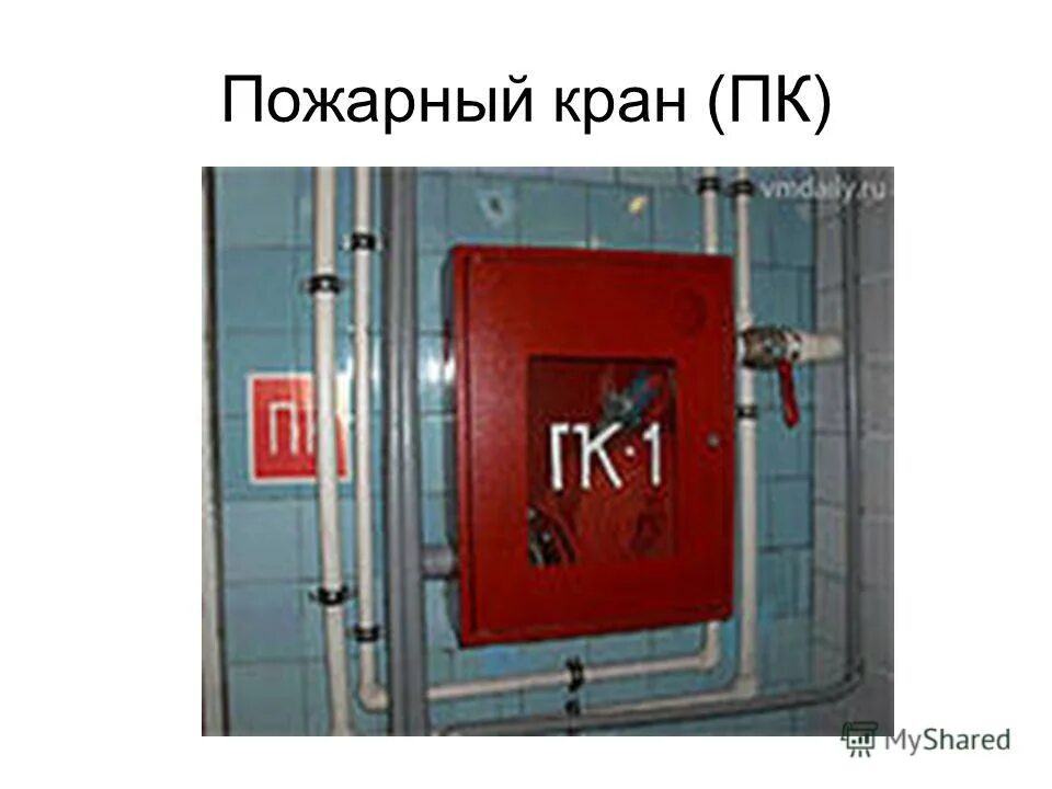 Тип пожарного крана