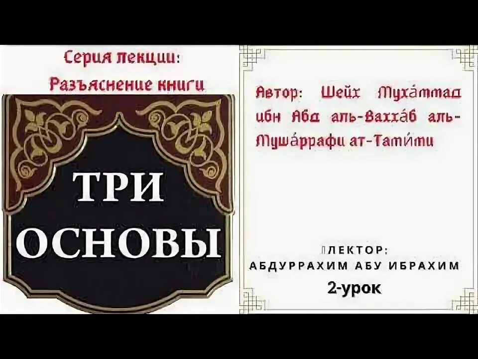 3 основы слушать. Три основы ибн абдуль ваххаб. три основы книга абдуль ваххаба. три основы шейх мухаммад ибн абдуль ваххаб. три основы книга мухаммад ибн абдуль ваххаб.