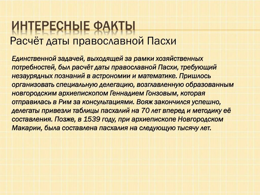 От чего зависит когда пасха. Расчет даты Пасхи. От чего зависит Дата Пасхи. Как рассчитывается Дата Пасхи. Как назначается Дата Пасхи.