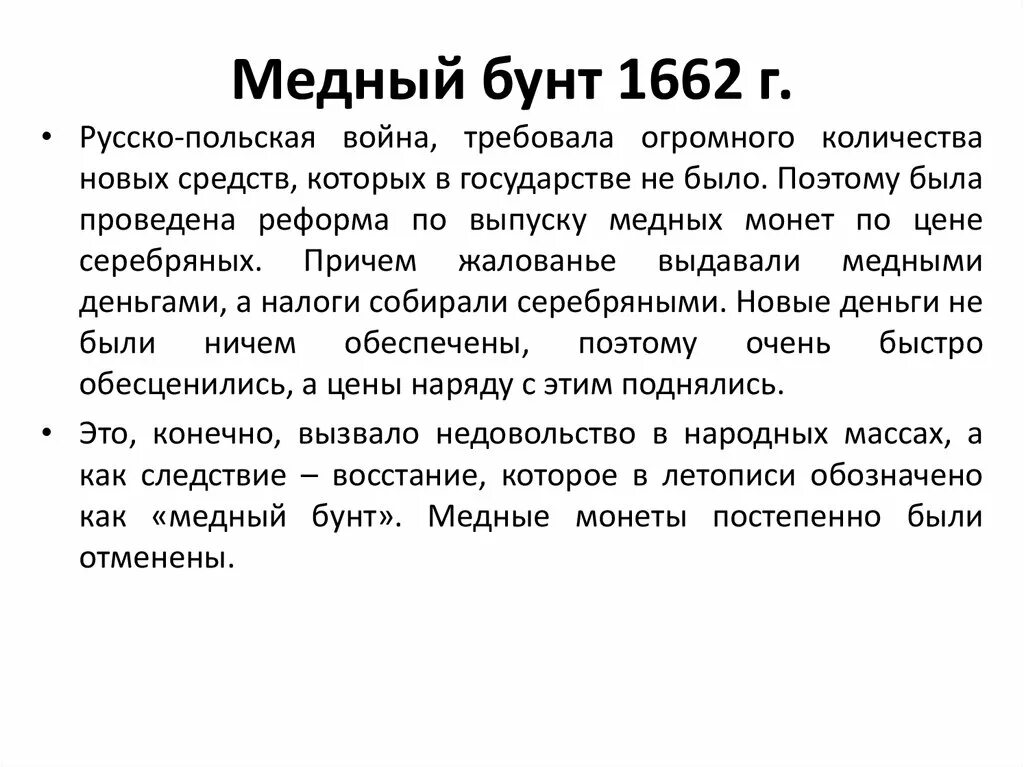 Медный бунт 1662 г таблица. Медный бунт 1662 г причины последствия. Участники медного бунта 1662 года. Медный бунт причины события итоги. Рассказ о соляном и медном бунтах кратко