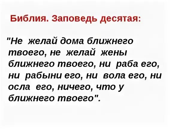 Жена ближнего. Заповеди в Библии для жены. Не возжелай жены ближнего своего. Заповедь не возжелай жену ближнего. Библейская заповедь не желай ближнему своему того что не желаешь себе.