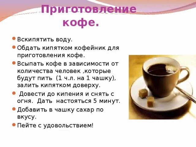 Технология горячие напитки. Приготовление горячих напитков. презентация горячих напитков. технология приготовления кофе. технология приготовления кофе 5 класс.